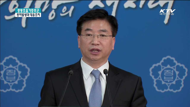 "중동호흡기증후군 환자 접촉의심 64명 격리"