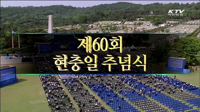 제60회 현충일 추념식