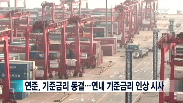 연준, 기준금리 동결…연내 기준금리 인상 시사 [지구촌 이슈]