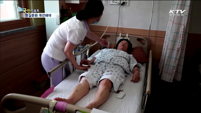 "한국식 간병·병실문화 개선해야"