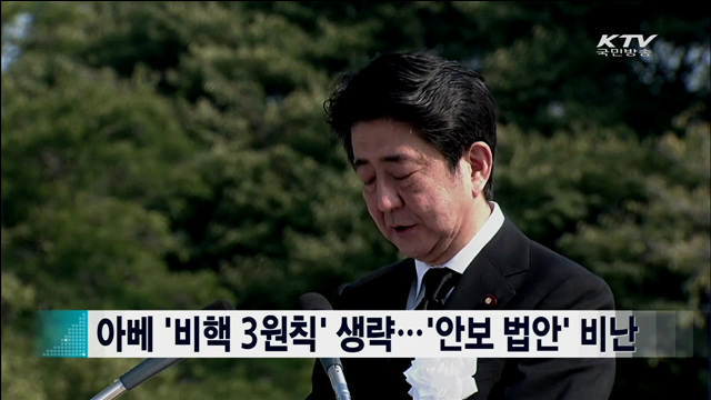 아베 '비핵 3원칙' 생략…'안보 법안' 비난 [지구촌 이슈]