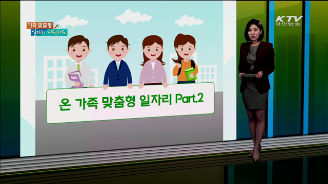 온 가족 맞춤형 일자리 Part.2 [카드뉴스]