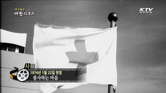 다시보는 대한늬우스 (74.01.22)