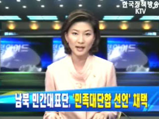 남북 민간대표단, `민족대단합 선언` 채택