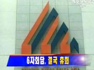 6자회담, 휴회 될 듯