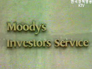 6자회담 타결, 한국 신용등급 청신호