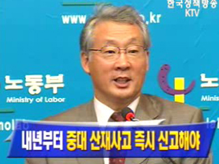 내년부터 중대 산재사고 즉시 신고해야