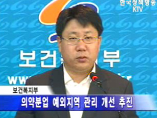 의약분업 예외지역 줄인다