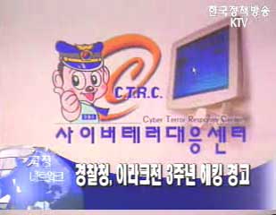 이라크전 3주년 해킹 주의하세요