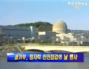 과기부， 원자력 안전점검의 날 행사