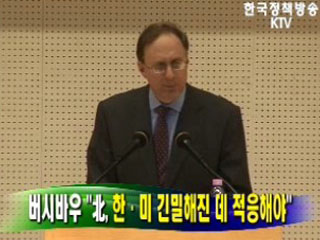 버시바우 '北, 한.미 긴밀해진데 적응해야'
