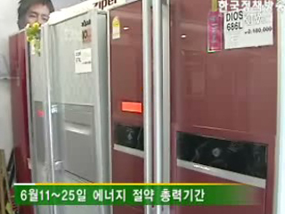 민·관 함께 에너지 절약 총력