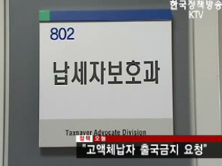 고액체납자 출국금지 요청