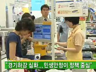 경기하강 심화, 민생안정이 정책 중심