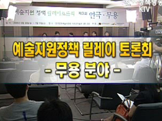 예술 지원정책 100인 릴레이 토론회 - 무용 분야