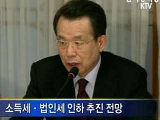 소득세. 법인세 인하 추진 전망