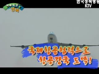국제항공협력으로 항공강국 도약!