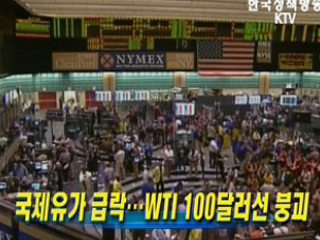 국제유가 급락, WTI 100달러선 붕괴