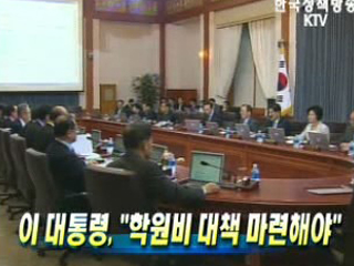 이 대통령, 학원비 대책 마련해야