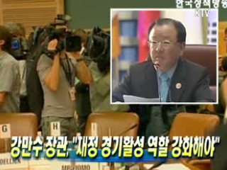 강만수 장관, ‘재정 경기활성 역할 강화해야’