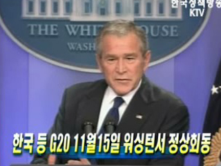 이 대통령, G20 정상회의 다음달 15일 참석