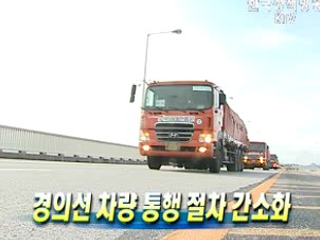 경의선 차량 통행 절차 간소화