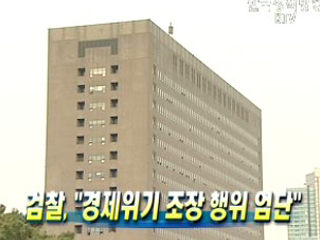 검찰, '경제위기 조장 행위 엄단'