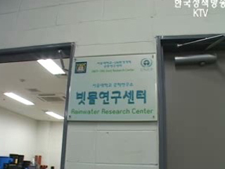 하늘이 내려준 돈 줄기, 빗물