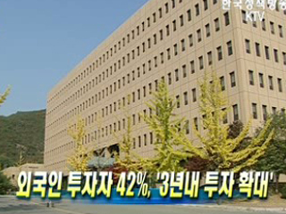 외국인 투자자 42%, '3년내 투자 확대'