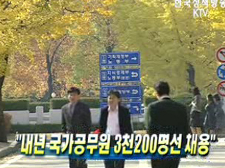 내년 국가공무원 3천200명선 채용