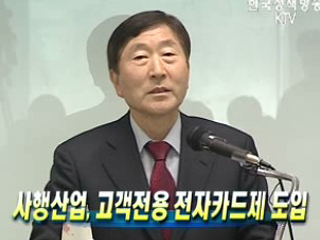 사행산업, 고객전용 전자카드제 도입