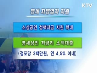 서민·근로자 등 계층별 지원 확대