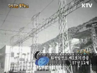 화천발전소 제3호기 준공(57')
