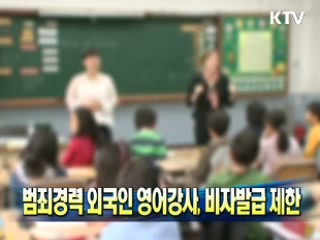 범죄경력 외국인 영어강사, 비자발급 제한