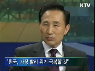 "다양한 대책 마련, 가장 빨리 위기 극복"