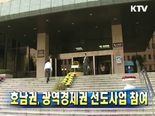 호남권, 광역경제권 선도사업 참여