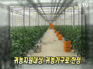 [정책&이슈] 맞춤형 귀농 대책 추진한다