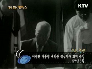 이승만 대통령 내외분 적십자사 회비 증정(57')