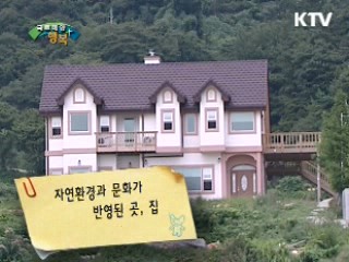 삶의 모습을 담은 그곳 집 이야기