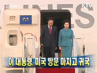 이 대통령, 미국 방문 마치고 귀국