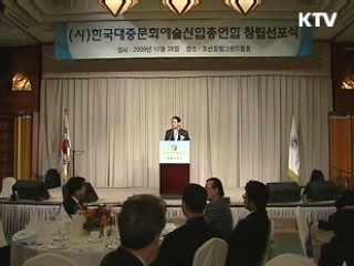 한국대중문화예술산업 총연합회 출범