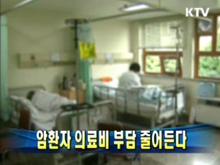 암환자 의료비 부담 줄어든다