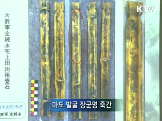 800년 전 고려 죽간 최초 발굴