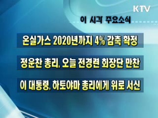 이 시각 주요소식(단신)