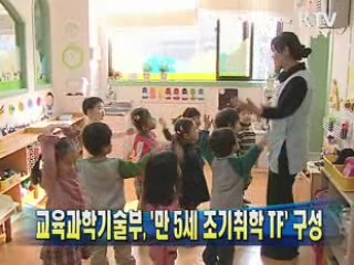 교육과학기술부, '만 5세 조기취학 TF' 구성