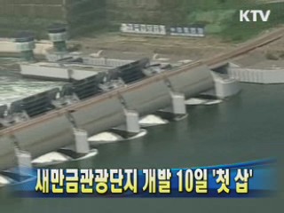 새만금관광단지 개발 10일 '첫삽'