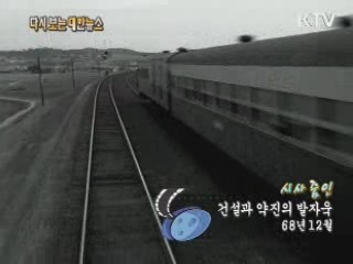 건설과 약진의 발자욱(68‘)