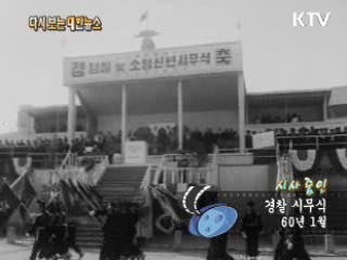 경찰 시무식(60')