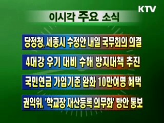 이 시각 주요소식(단신)