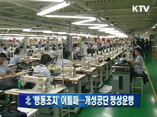 北 '행동조치' 이틀째…개성공단 정상운행